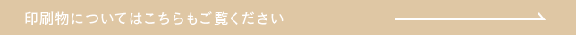 印刷物についてはこちらもご覧ください