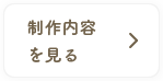 制作内容を見る