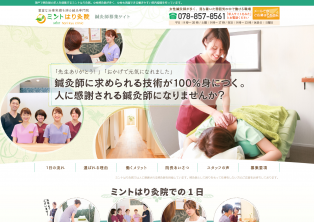 ミントはり灸院（採用）