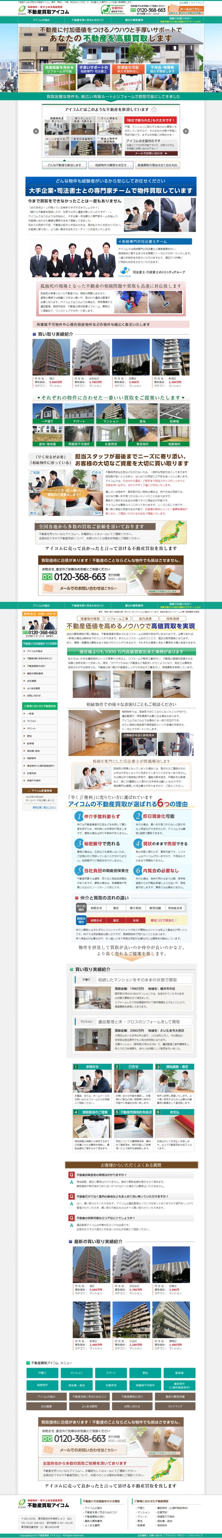 不動産買取アイコム