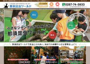 那須昆虫ワールド