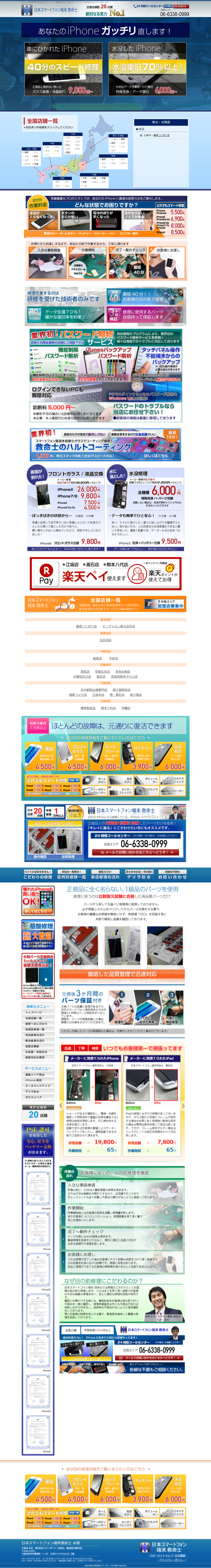 日本ｽﾏｰﾄﾌｫﾝ端末救命士