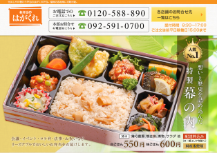 はがくれ弁当