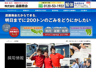 遠藤商会（採用ページ）