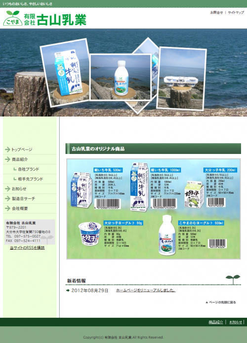 古山乳業