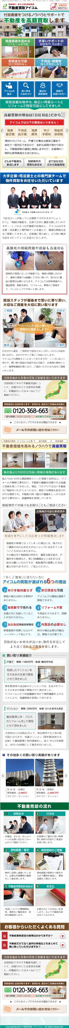 不動産買取アイコム