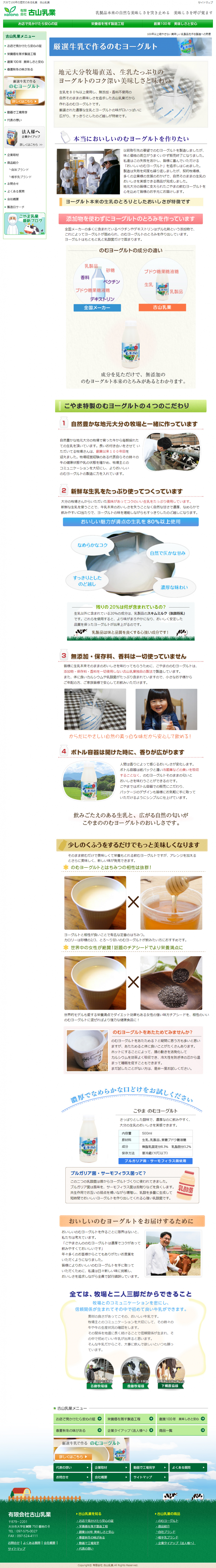 古山乳業