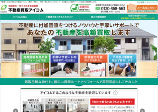 不動産買取アイコム