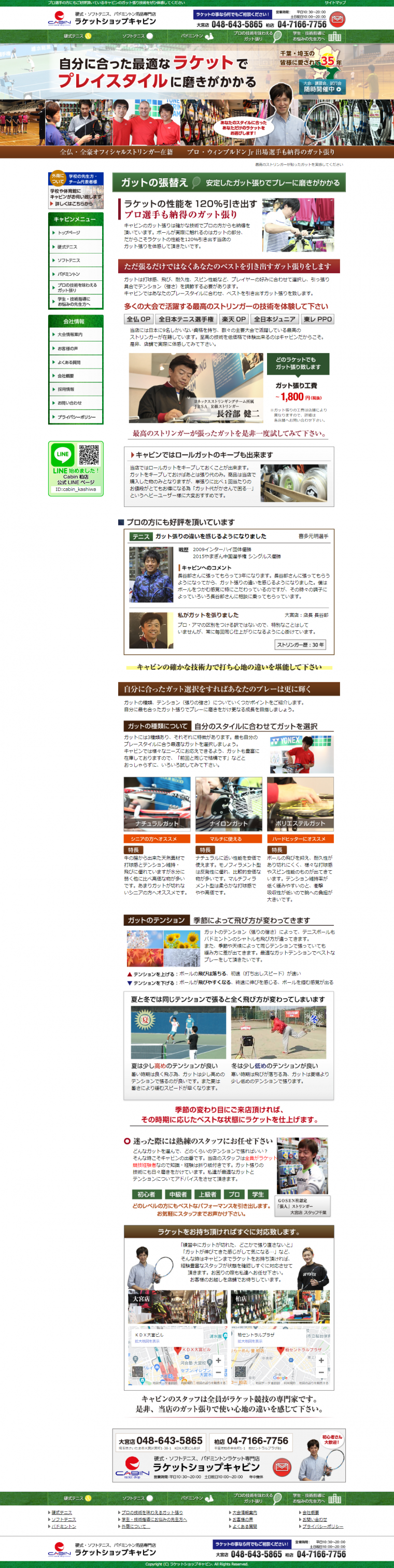 ラケットショップキャビン