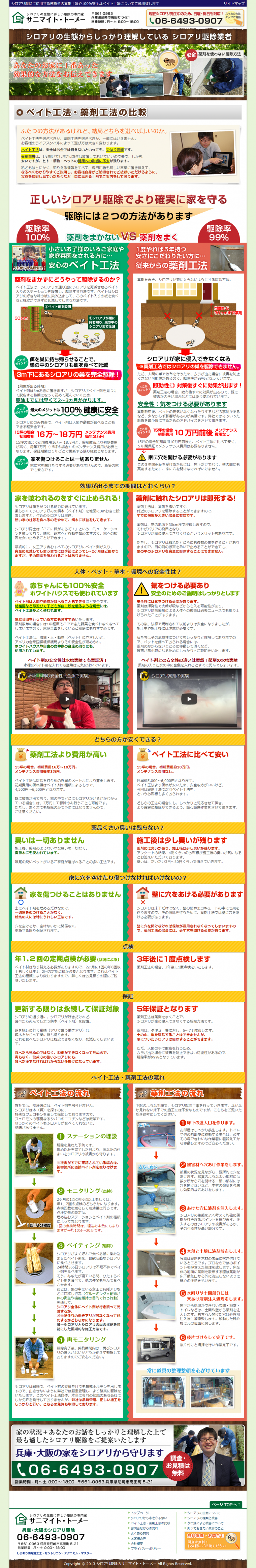 シロアリ駆除トーメー