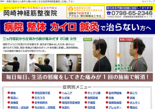 岡崎神経筋整復院