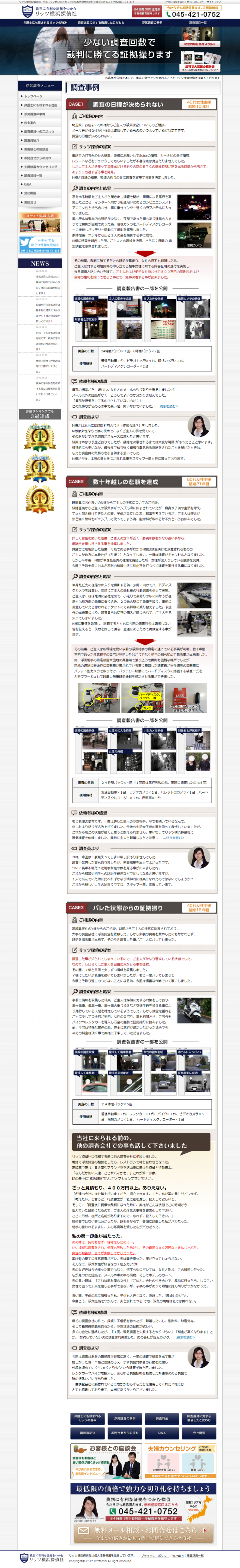 リッツ横浜探偵社