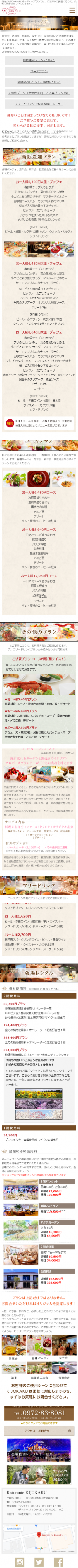 臼杵のKIJYOUKAKU（レストラン）