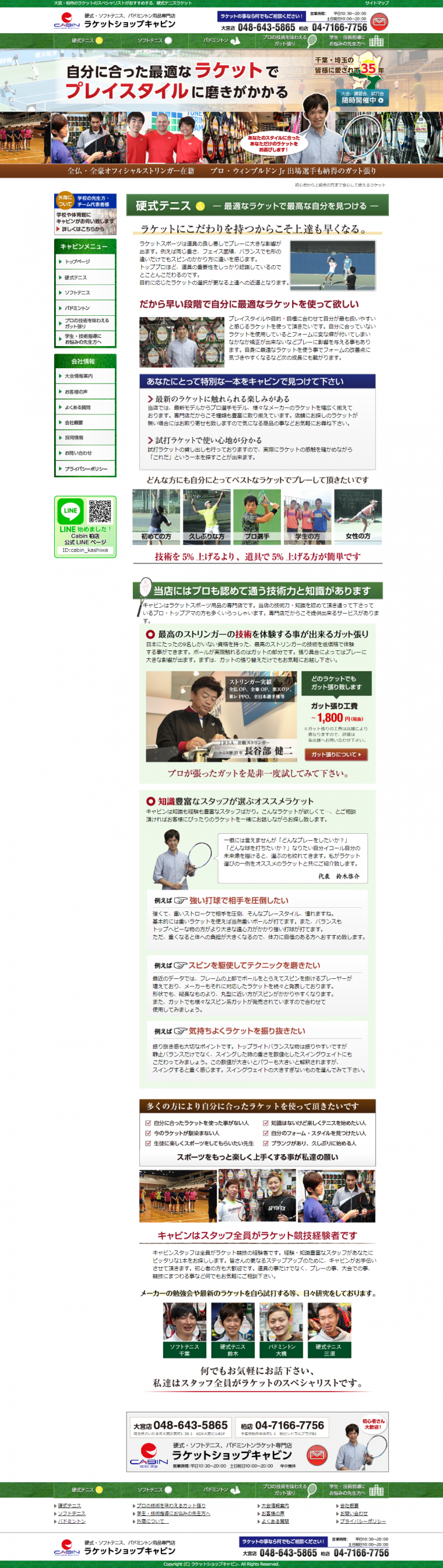 ラケットショップキャビン