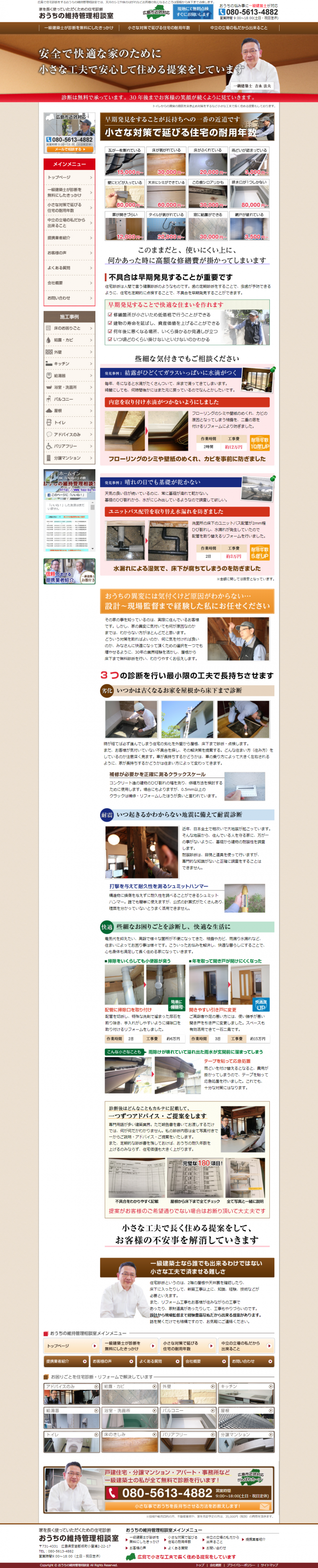 おうちの維持管理相談室