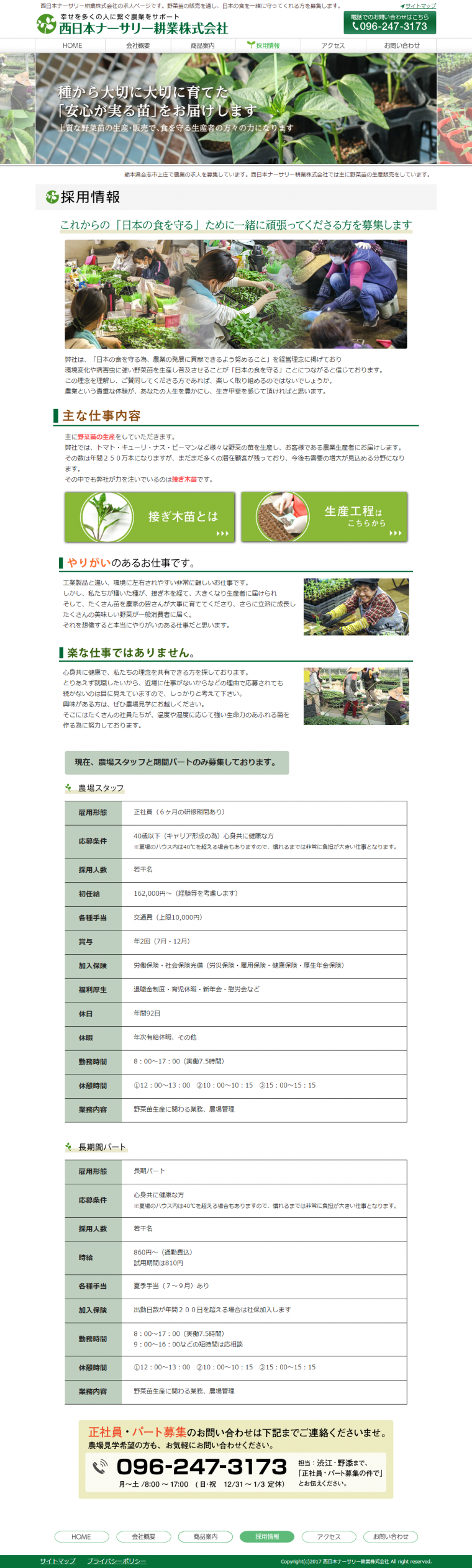 西日本ナーサリー耕業株式会社