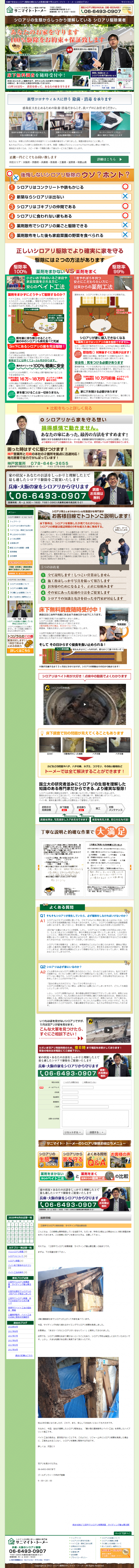 シロアリ駆除トーメー