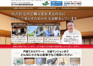 おうちの維持管理相談室