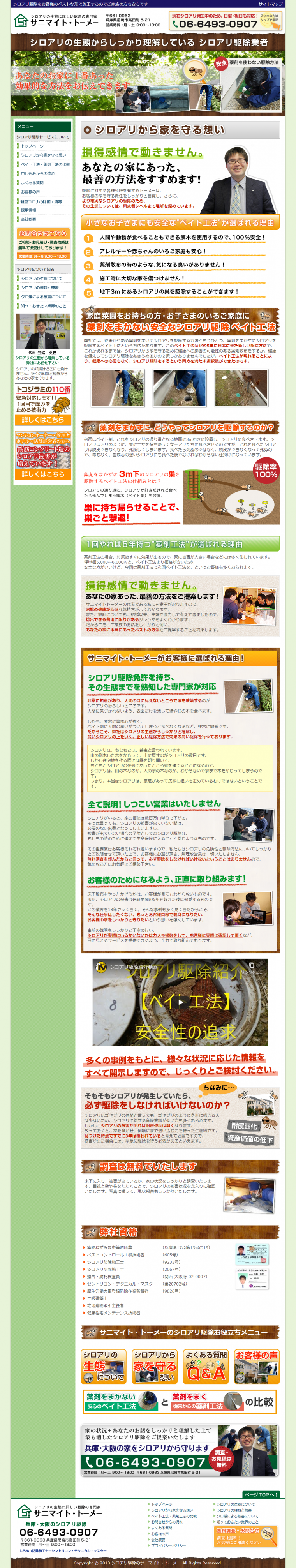 シロアリ駆除トーメー