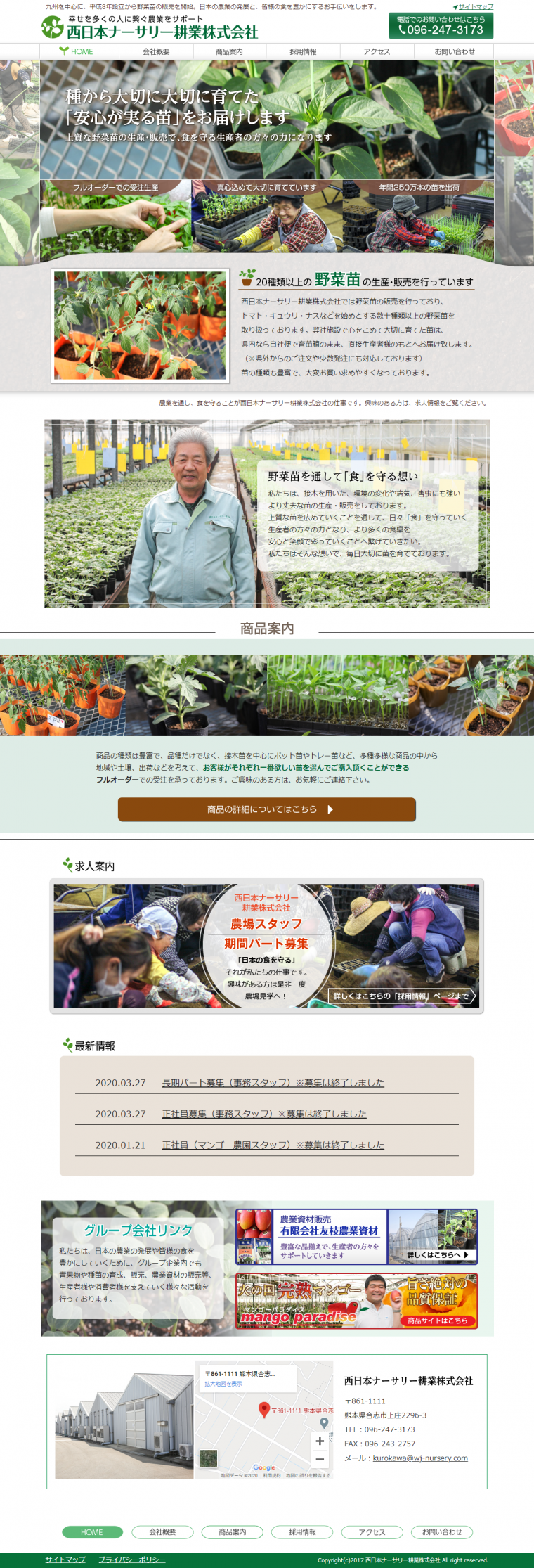 西日本ナーサリー耕業株式会社