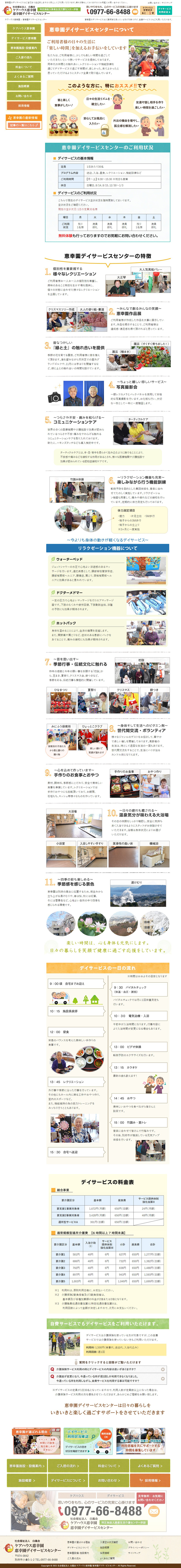 ケアハウス 恵幸園