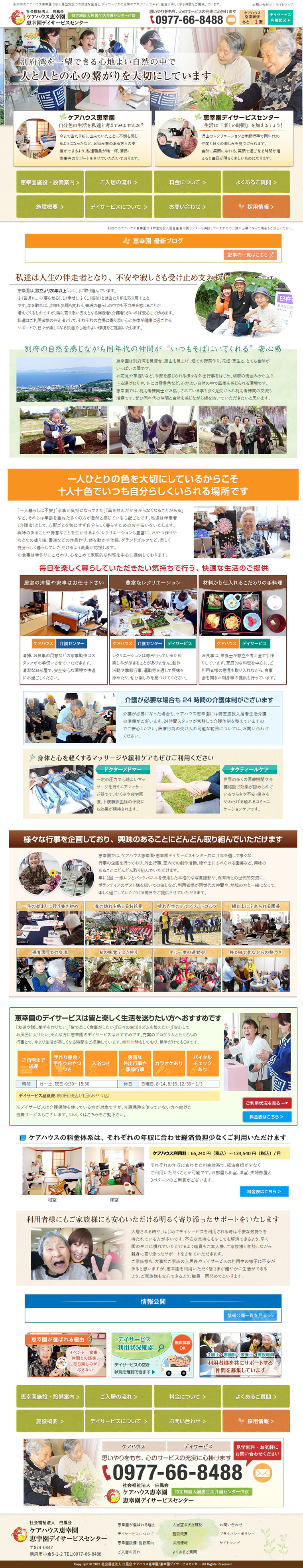 ケアハウス 恵幸園