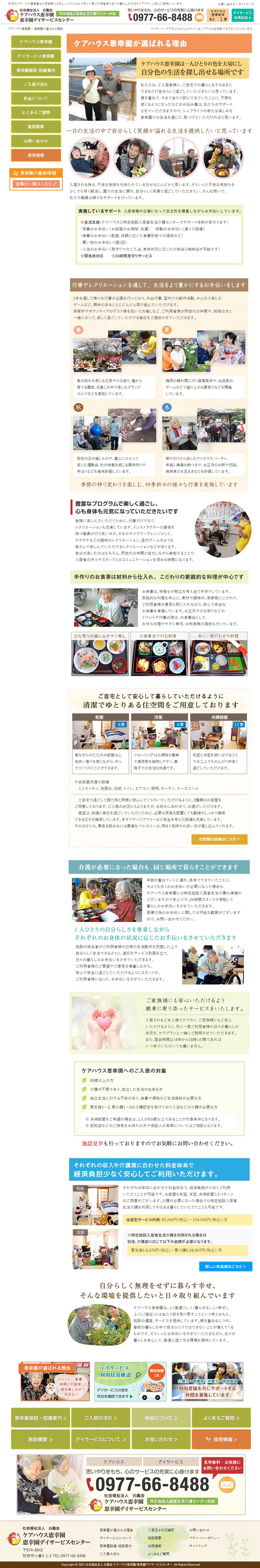 ケアハウス 恵幸園