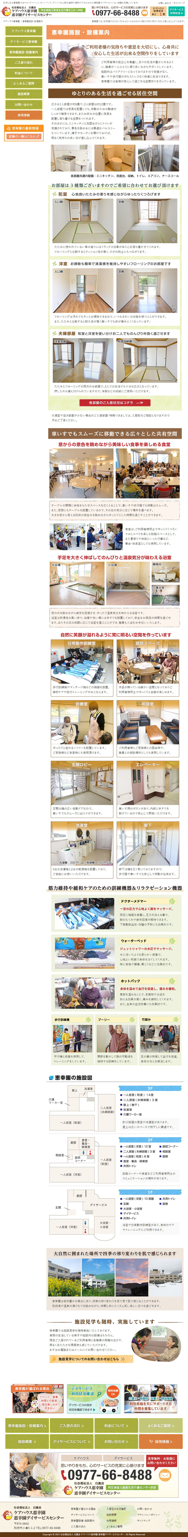 ケアハウス 恵幸園