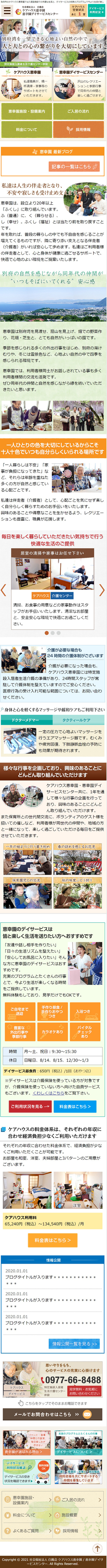 ケアハウス 恵幸園